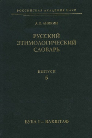 Обложка: Русский этимологический словарь. Вып. 5 (буба I — вакштаф)