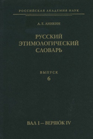 Обложка: Русский этимологический словарь. Вып. 6 (вал I — ве-ря́ть)