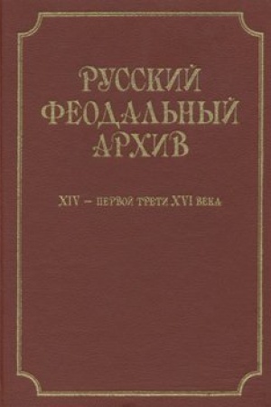 Обложка: Русский феодальный архив ХIV – первой трети ХVI века