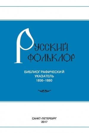 Buchcover: Russkij fol′klor: Bibliografičeskij ukazatel′. 1856–1880