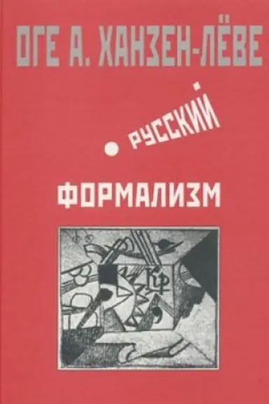 Buchcover: Russkij formalizm. Metodologičeskaja rekonstrukcija razvitija na osnove principa ostranenija