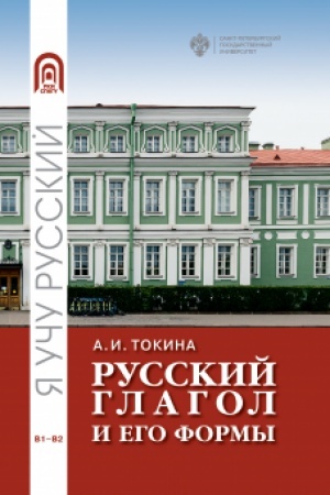 Обложка: Русский глагол и его формы. Учебные материалы по грамматике. В1-В2