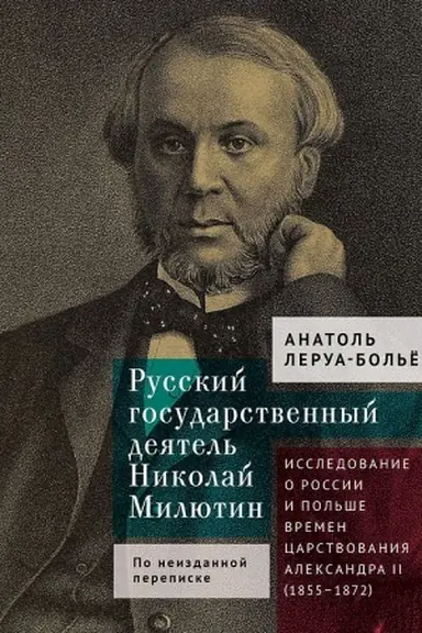 Buchcover: Russkij gosudarstvennyj dejatel′ Nikolaj Miljutin. Issledovanie o Rossii i Pol′še vremen carstvovanija Aleksandra II (1855–1872)
