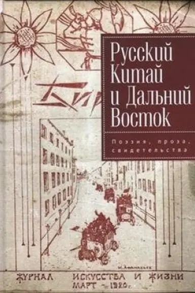Обложка: Русский Китай и Дальний Восток. Поэзия, проза, свидетельства.