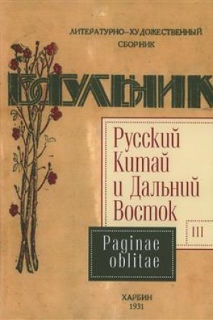 Cover: Russkij Kitaj i Dal′nij Vostok. Vyp. 3. Paginae oblitae. Kollektivnaya monografiya / otv. red. I. V. Silant′ev, I. E. Loshhilov, E. V. Kapinos.