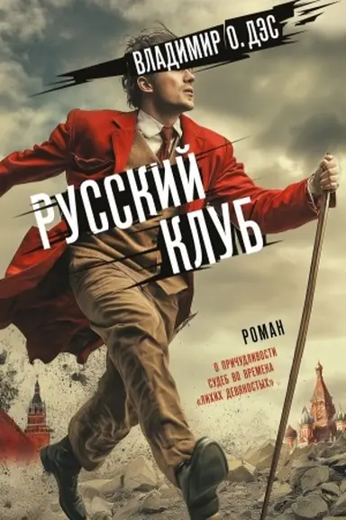 Cover: Russkij klub