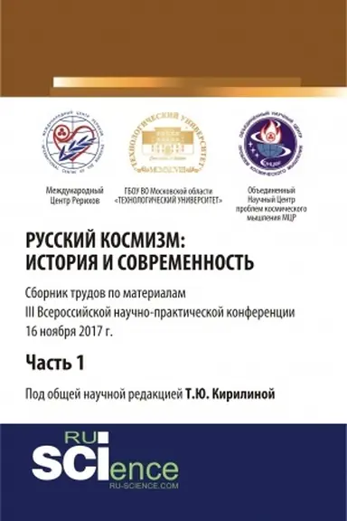 Обложка: Русский космизм: история и современность. Часть 1. (Аспирантура). (Бакалавриат). Сборник статей