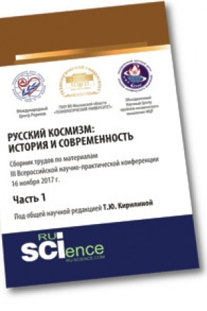 Buchcover: Russkij kosmizm: istorija i sovremennost′. Čast′ 1. Aspirantura. Bakalavriat. Sbornik statej
