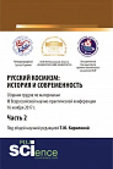Обложка: Русский космизм: история и современность. Часть 2. Монография