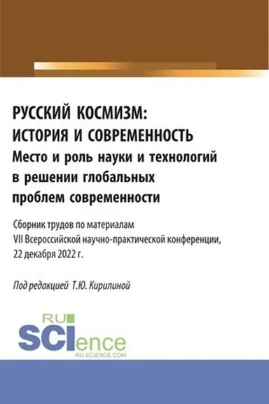 Обложка: Русский космизм: история и современность. Место и роль науки и технологий в решении глобальных проблем современности : сборник трудов по материалам VII Всероссийской научно-практической конференции (22 декабря 2022 г.). (Аспирантура, Бакалавриат, Маг