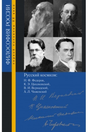 Buchcover: Russkij kosmizm: N. F. Fedorov, K. Ė. Ciolkovskij, V. I. Vernadskij, A. L. Čiževskij
