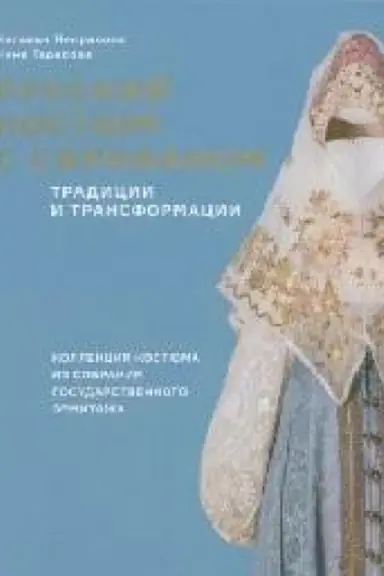 Buchcover: Russkij kostjum s sarafanom. Tradicii i transformacii.
