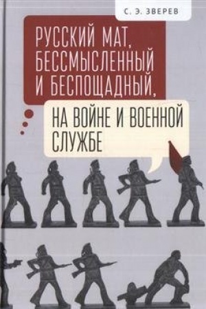 Cover: Russkij mat, bessmyslennyj i besposhhadnyj, na vojne i voennoj sluzhbe