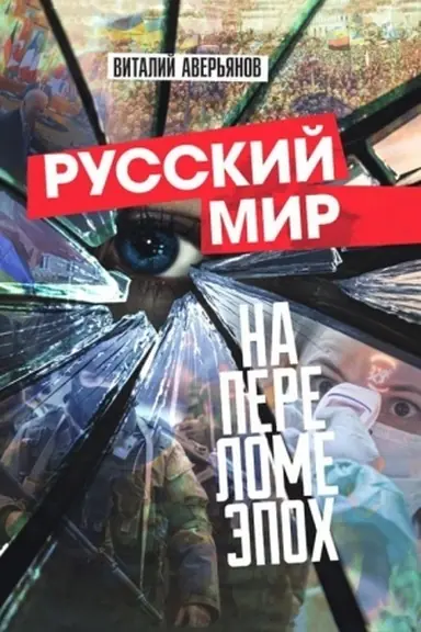 Buchcover: Russkij mir na perelome ėpoch