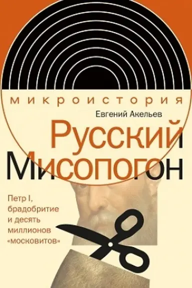 Обложка: Русский Мисопогон: Петр I, брадобритие и десять миллионов «московитов»