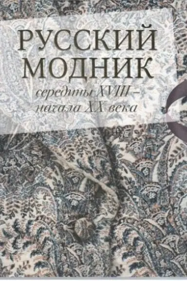 Cover: Russkij modnik serediny XVIII - nachala XX veka