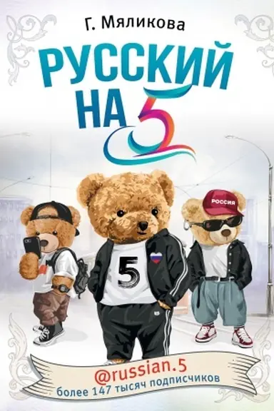 Обложка: Русский на 5! @russian.5