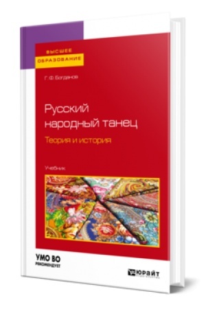 Buchcover: RUSSKIJ NARODNYJ TANEC. TEORIJA I ISTORIJA. Učebnik dlja vuzov