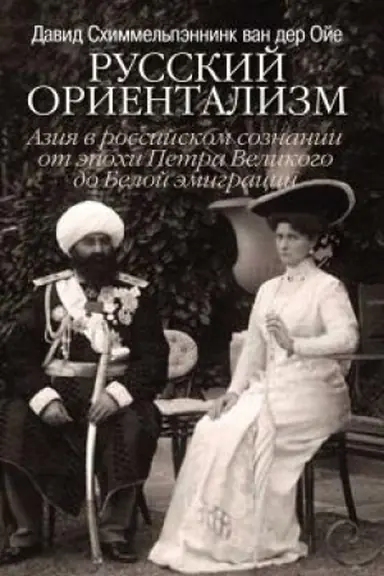 Cover: Russkij orientalizm. Aziya v rossijskom soznanii ot epochi Petra Velikogo do Beloj emigracii
