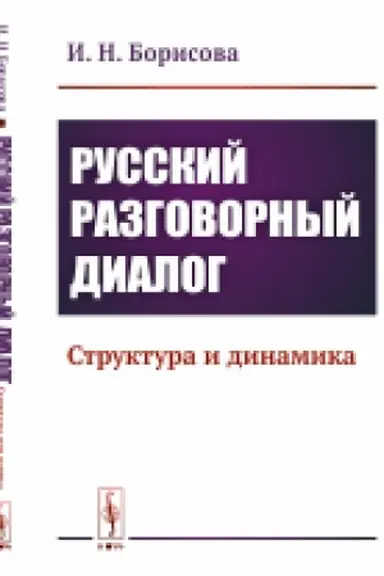 Cover: Russkij razgovornyj dialog: Struktura i dinamika