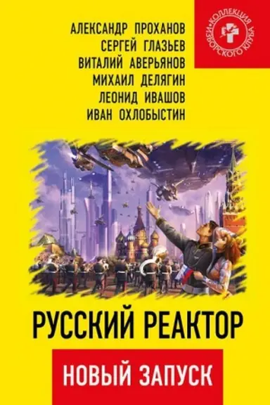 Обложка: Русский реактор. Новый запуск.