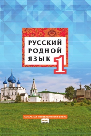 Cover: Russkij rodnoj yazyk. Uchebnik. 1 klass.