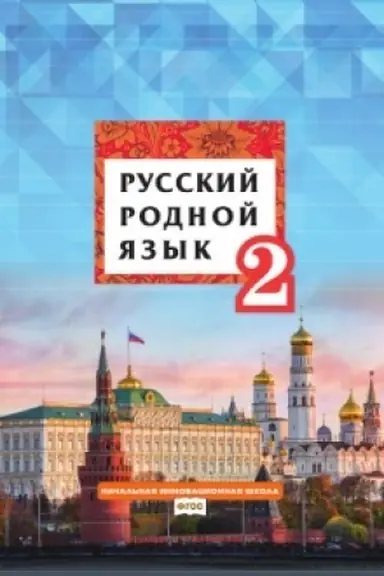 Cover: Russkij rodnoj yazyk. Uchebnik. 2 klass.