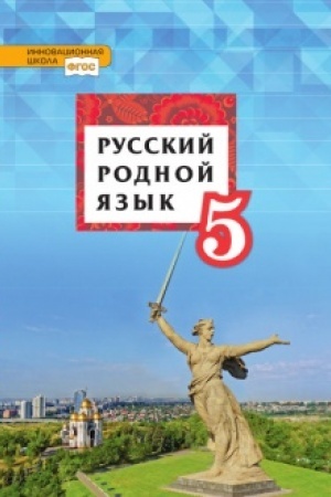 Cover: Russkij rodnoj yazyk. Uchebnik. 5 klass.
