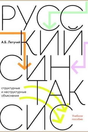 Обложка: Русский синтаксис: структурные и неструктурные объяснения