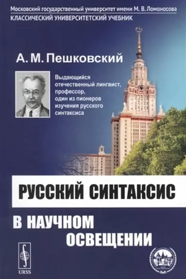 Обложка: Русский синтаксис в научном освещении