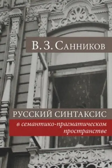 Cover: Russkij sintaksis v semantiko-pragmaticheskom prostranstve