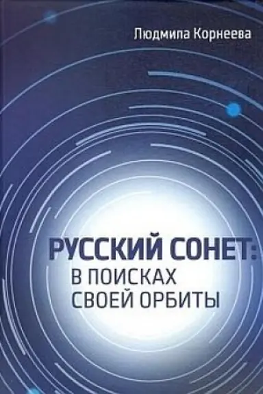 Обложка: Русский сонет в поисках своей орбиты