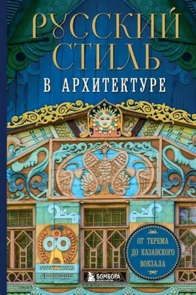 Buchcover: Russkij stil′ v architekture. Ot terema do Kazanskogo vokzala