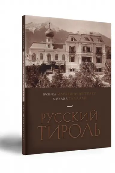 Обложка: Русский Тироль