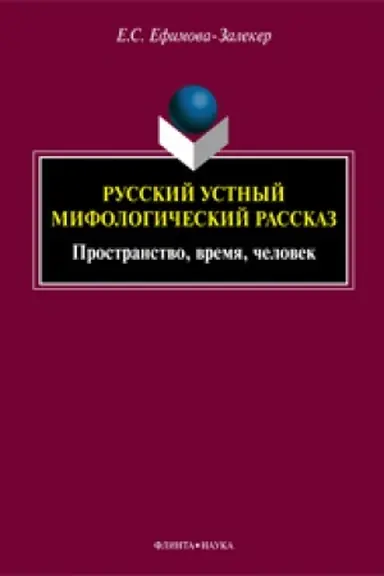 Buchcover: Russkij ustnyj mifologičeskij rasskaz: prostranstvo, vremja, čelovek: monografija