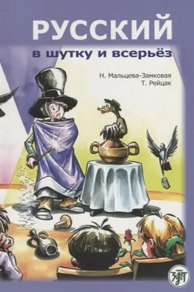 Обложка: Русский в шутку и всерьёз: учебное пособие для изучающих русский язык как второй (B1)