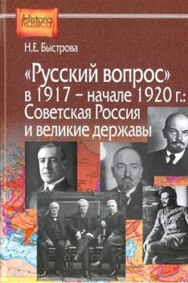 Cover: Russkij vopros v 1917 - nachale 1920 g.: Sovetskaya Rossiya i velikie derzhavy