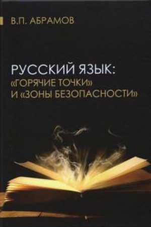 Обложка: Русский язык: «горячие точки» и «зоны безопасности» : сборник статей, докладов, интервью