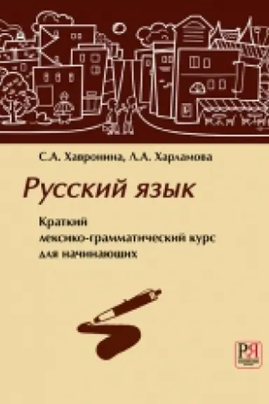 Обложка: Русский язык. Краткий лексико-грамматический курс для начинающих. (+CD) Переизд.