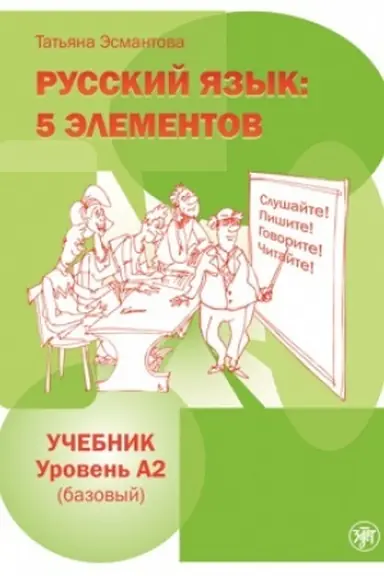 Cover: Russkij yazyk: 5 elementov. Uchebnik. Uroven′ A2 (bazovyj) (QR) 6-e izd.