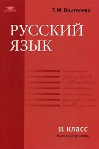 Обложка: Русский язык (базовый уровень): учебник для 11 класса (8-е изд.)