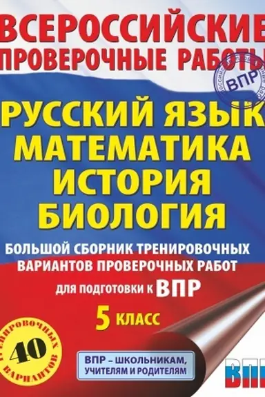 Cover: Russkij yazyk. Matematika. Istoriya. Biologiya. Bol′shoj sbornik trenirovochnych variantov proverochnych rabot dlya podgotovki k VPR. 5 klass. 40 variantov