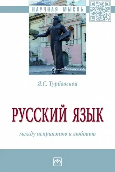 Обложка: РУССКИЙ ЯЗЫК: МЕЖДУ НЕПРИЯЗНЬЮ И ЛЮБОВЬЮ