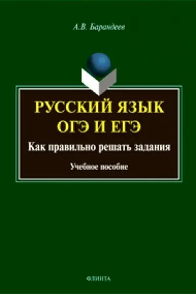 Обложка: Русский язык. ОГЭ и ЕГЭ: Как правильно решать задания: учеб. пособие