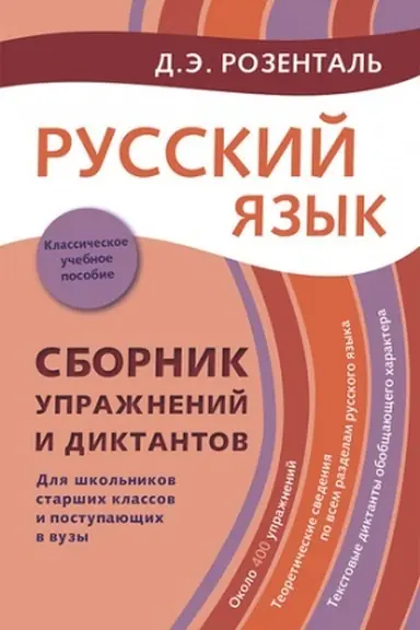 Обложка: Русский язык. Сборник упражнений и диктантов. Для школьников ст. классов и поступающих в вузы
