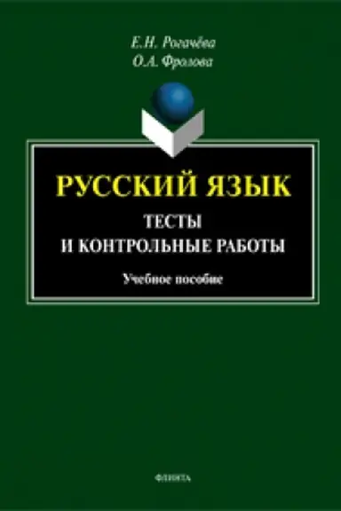 Обложка: Русский язык: тесты и контрольные работы: учеб. пособие