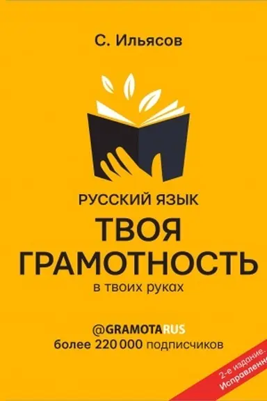 Cover: Russkij yazyk. Tvoya GRAMOTNOST′ v tvoich rukach ot @gramotarus. 2-e izdanie