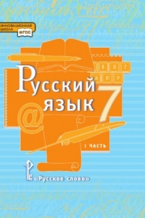 Cover: Russkij yazyk. Uchebnik. 7 klass. V 2-ch chastyach CHast′ 1