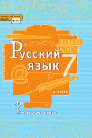 Cover: Russkij yazyk. Uchebnik. 7 klass. V 2-ch chastyach CHast′ 2