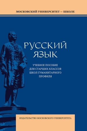 Обложка: Русский язык: Учебное пособие для старших классов школ гуманитарного профиля — 5-е изд.